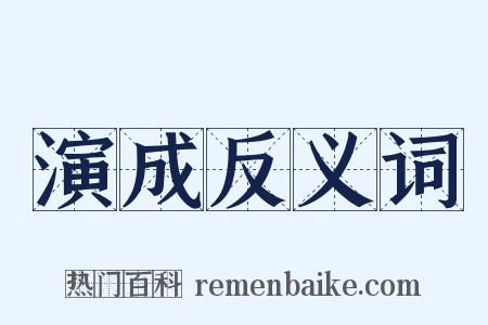 演成反义词是什么意思的图片